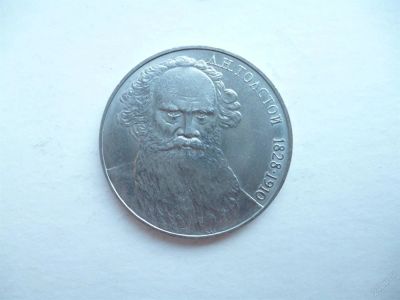 Лот: 3004731. Фото: 1. 1 рубль 1988 г. Толстой. Россия и СССР 1917-1991 года