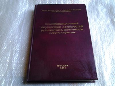 Лот: 5607582. Фото: 1. Квалификационный справочник должностей... Юриспруденция