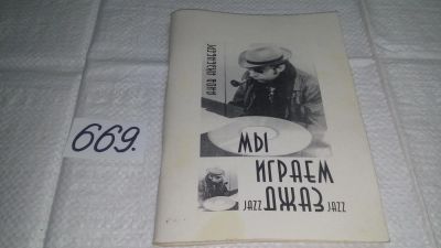Лот: 11261406. Фото: 1. Яков Айзенберг. Мы играем джаз... Музыка
