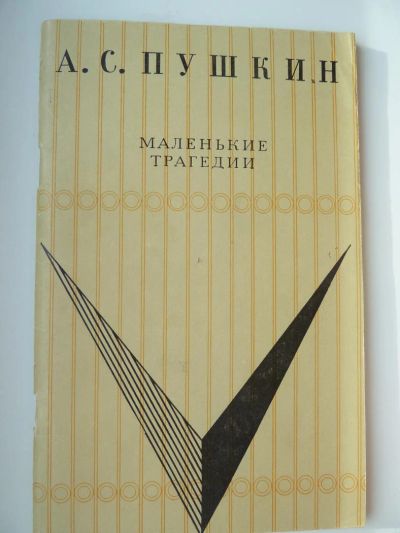 Лот: 9920440. Фото: 1. А.С. Пушкин. Маленькие трагедии. Художественная