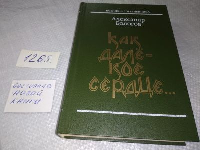 Лот: 19268422. Фото: 1. Бологов А. А. Как далекое сердце... Художественная