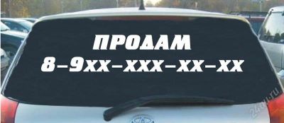 Лот: 2734781. Фото: 1. Наклейка продам с вашим номером... Наклейки автомобильные