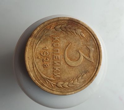 Лот: 15605106. Фото: 1. 3 копейки 1928. Россия и СССР 1917-1991 года