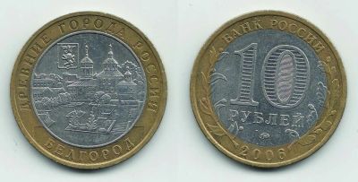 Лот: 5414381. Фото: 1. 10 рублей 2006 биметалл Белгород. Россия после 1991 года
