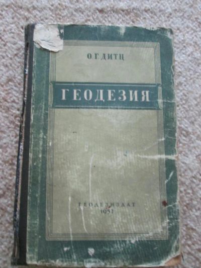Лот: 4912584. Фото: 1. Геодезия 1957год. О.Г. Дитц. Для вузов