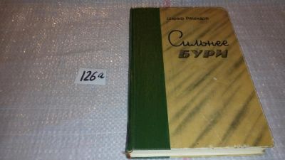 Лот: 7943193. Фото: 1. Шараф Рашидов Сильнее бури... Художественная