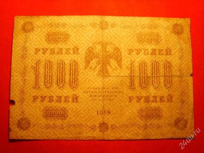 Лот: 1481937. Фото: 1. 1000 рублей 1918 г Осипов АА-071. Россия, СССР, страны СНГ