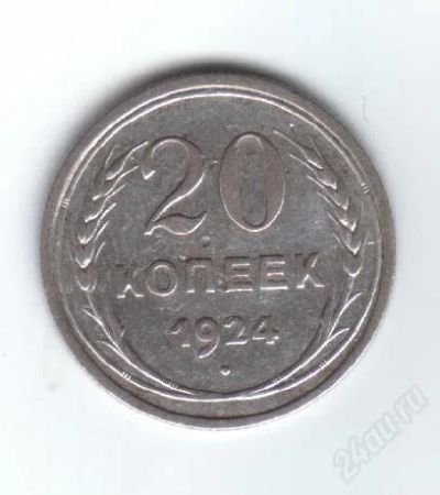 Лот: 33114. Фото: 1. 20 копеек. 1924год. ссср.серебро... Россия и СССР 1917-1991 года