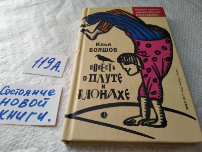 Лот: 17829614. Фото: 1. ок...(16..02) Бояшов Илья Повесть... Художественная