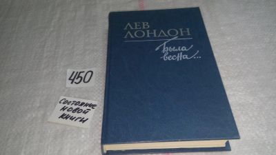 Лот: 9973392. Фото: 1. Была весна..., Лев Лондон, В романах... Художественная