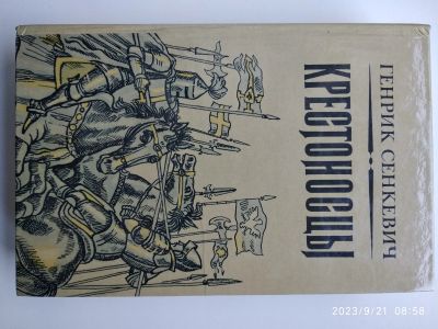 Лот: 20833327. Фото: 1. Г. Сенкевич Крестоносцы. Художественная