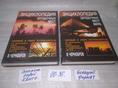 Лот: 25507922. Фото: 1. Чернобров, В. Энциклопедия загадочных... Религия, оккультизм, эзотерика