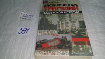 Лот: 10642674. Фото: 1. Засекреченные трагедии советской... История