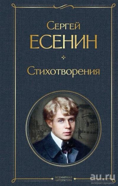 Лот: 11840793. Фото: 1. Сергей Есенин "Стихотворения". Художественная