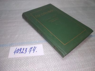 Лот: 25589541. Фото: 1. вбР(4092374)Пу Сун-Лин (Ляо Чжай... Художественная