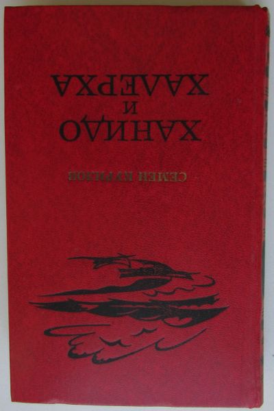Лот: 25580423. Фото: 1. Ханидо и Халерха. Курилов Семен... Художественная