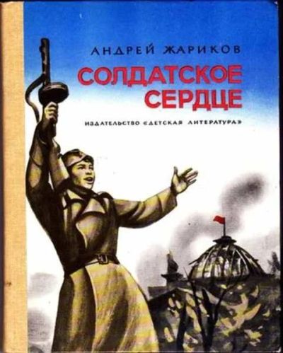 Лот: 12256477. Фото: 1. Солдатское сердце Рис. Н.Байракова. Художественная для детей