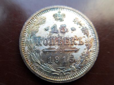 Лот: 13261589. Фото: 1. 15 копеек 1915. Россия до 1917 года