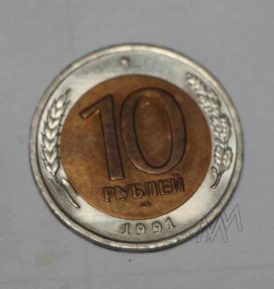 Лот: 1816126. Фото: 1. 10 рублей 1991 год. ЛМД. Мешковая... Россия и СССР 1917-1991 года