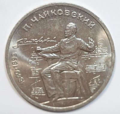 Лот: 4315092. Фото: 1. 1 рубль 1990 год. Чайковский П... Россия и СССР 1917-1991 года