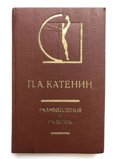 Лот: 23295834. Фото: 1. Размышления и разборы. Катенин... Искусствоведение, история искусств