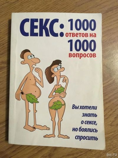 Лот: 6970255. Фото: 1. Литература про секс. 1000 ответов... Другое (литература, книги)