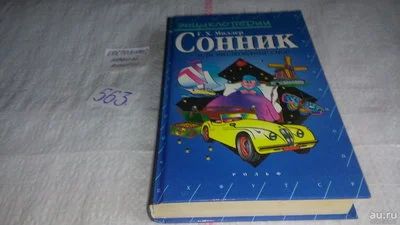 Лот: 10479160. Фото: 1. Сонник, или Толкование снов, Густавус... Религия, оккультизм, эзотерика