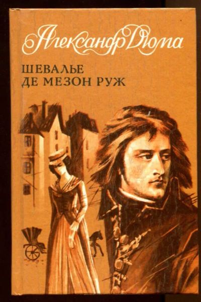 Лот: 23438067. Фото: 1. Шевалье де Мезон Руж. Художественная