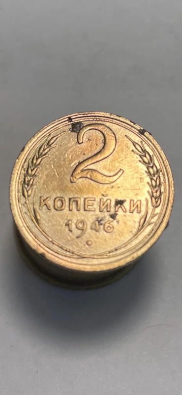 Лот: 19001865. Фото: 1. 2 копейки 1946 монета …. Россия и СССР 1917-1991 года