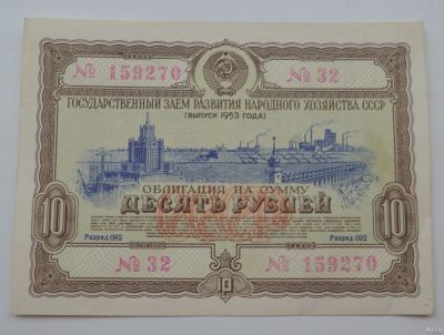Лот: 18553646. Фото: 1. Облигация 10 рублей 1953 года... Документы, ценные бумаги, письма