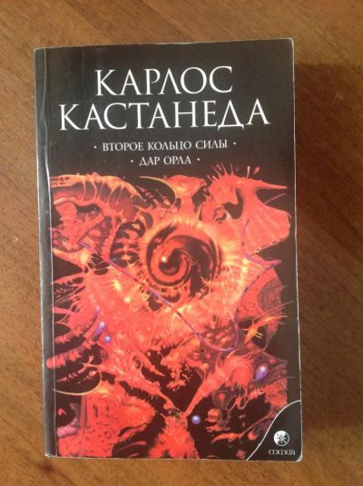 Лот: 6089997. Фото: 1. Карлос Кастанеда софия. Религия, оккультизм, эзотерика