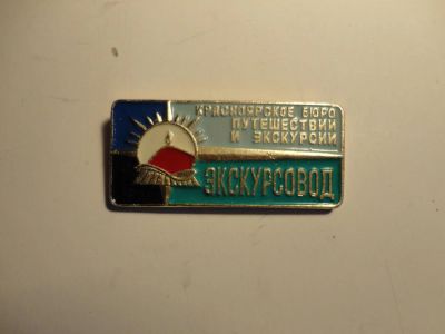 Лот: 5337810. Фото: 1. Значок "Экскурсовод". Другое (значки, медали, жетоны)