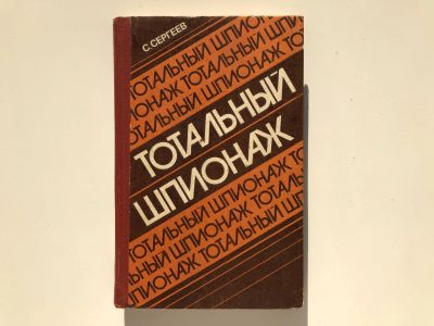 Лот: 23279993. Фото: 1. Тотальный шпионаж. Сергеев С... История