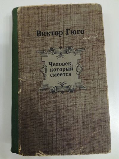 Лот: 20994484. Фото: 1. Виктор Гюго. Человек, который... Художественная