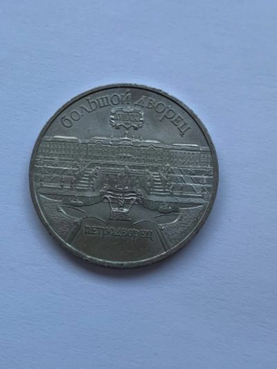 Лот: 22182914. Фото: 1. Большой дворец, 5 рублей СССР. Россия и СССР 1917-1991 года