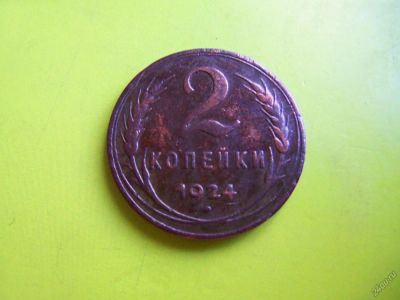 Лот: 5752751. Фото: 1. 2 копейки 1924 г.гладкий гурт... Россия и СССР 1917-1991 года