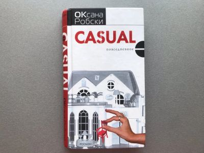 Лот: 25645252. Фото: 1. Оксана Робски "Casual / Повседневное... Художественная