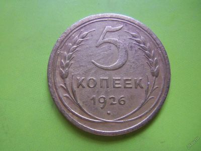 Лот: 5631146. Фото: 1. 5 копеек 1926 г. подлинник. Россия и СССР 1917-1991 года