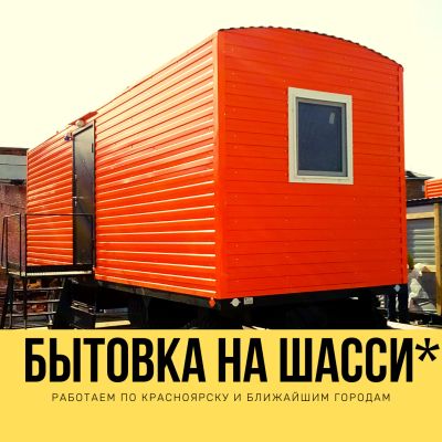 Лот: 16241012. Фото: 1. Вагончик бытовка на шасси, строительная... Бытовки, вагончики строительные