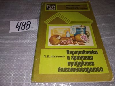 Лот: 17401706. Фото: 1. Житенко П.В. Переработка и хранение... Кулинария