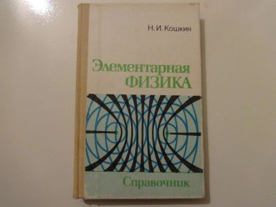 Лот: 11117910. Фото: 1. Справочник Элементарная физика. Для техникумов