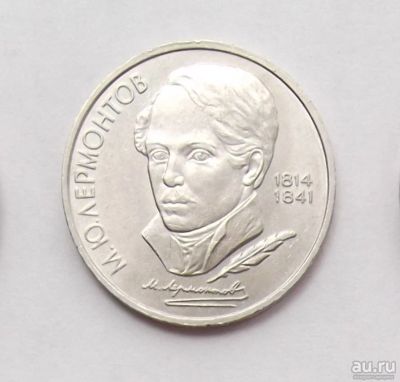 Лот: 10229867. Фото: 1. 1 рубль СССР Лермонтов. Россия и СССР 1917-1991 года