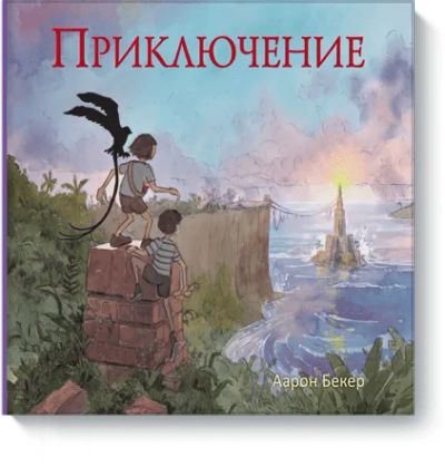 Лот: 24460210. Фото: 1. Приключение. Художественная для детей