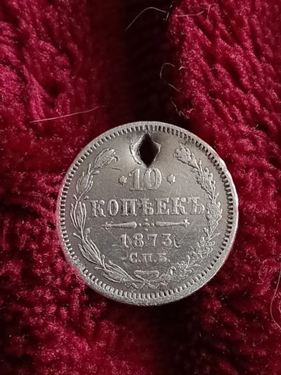 Лот: 20306413. Фото: 1. 10 копеек 1873 спб нi. Очень не... Россия до 1917 года