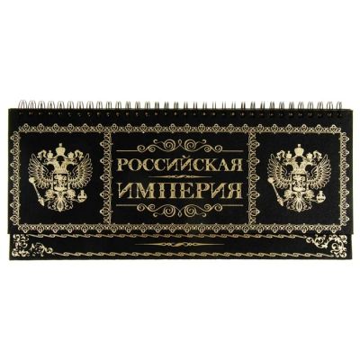 Лот: 7526682. Фото: 1. Планинг «Российская империя». Школьная канцелярия