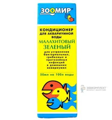 Лот: 6027759. Фото: 1. "Зоомир" Малахитовый зеленый Кондиционер... Другое (аквариумистика)