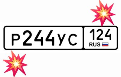 Лот: 25943878. Фото: 1. Номер 244. Госномера