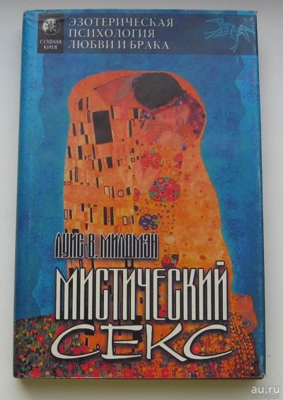 Лот: 13712099. Фото: 1. Милдмэн Луис В. Мистический секс. Религия, оккультизм, эзотерика