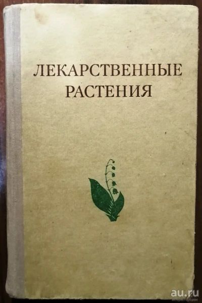 Лот: 16823876. Фото: 1. Лекарственные растения (растения-целители... Популярная и народная медицина