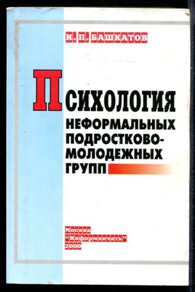 Лот: 23431525. Фото: 1. Психология неформальных подростково-молодежных... Психология